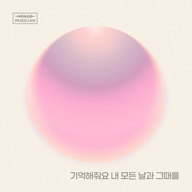 화곡동 청개구리 - 기억해줘요 내 모든 날과 그때를 [노래가사, 노래 듣기, Audio]