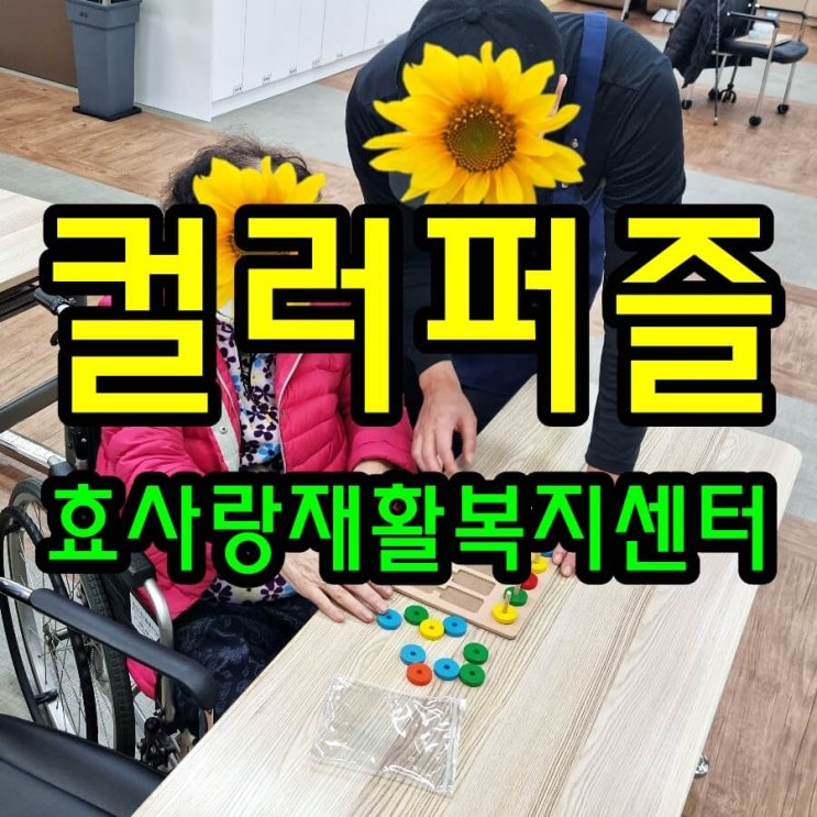  동탄 화성 병점 주간보호 센터/방문요양/효사랑재활복지센터/치매예방 컬러 퍼즐