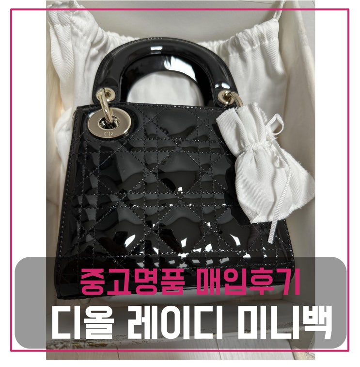  디올 레이디 미니백 블랙 페이던트 금장 매입