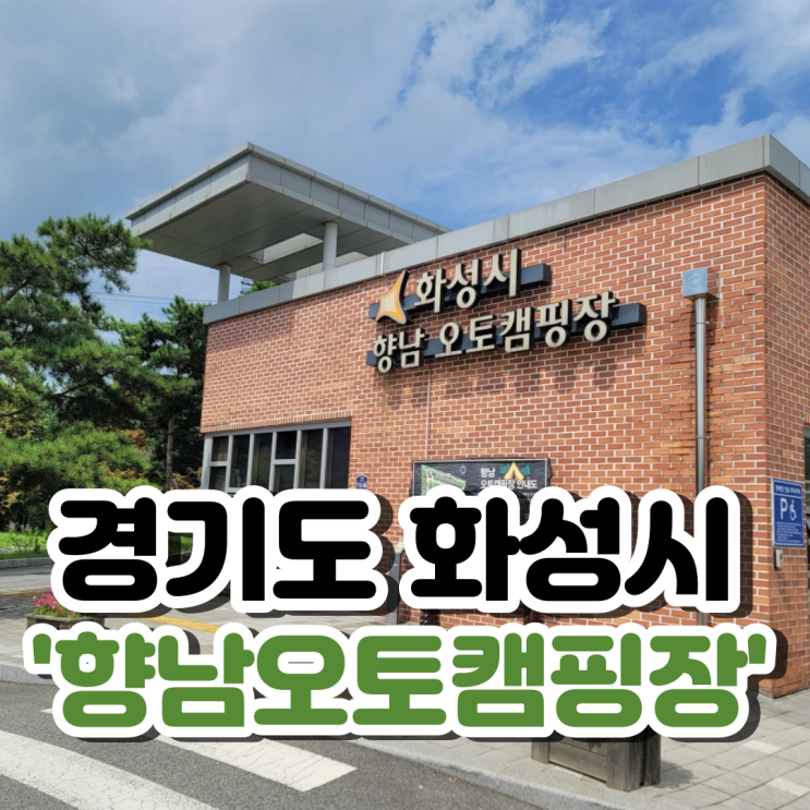  화성 향남 오토캠핑장 예약 사이트(2024년) & 화성시민 할인 방법