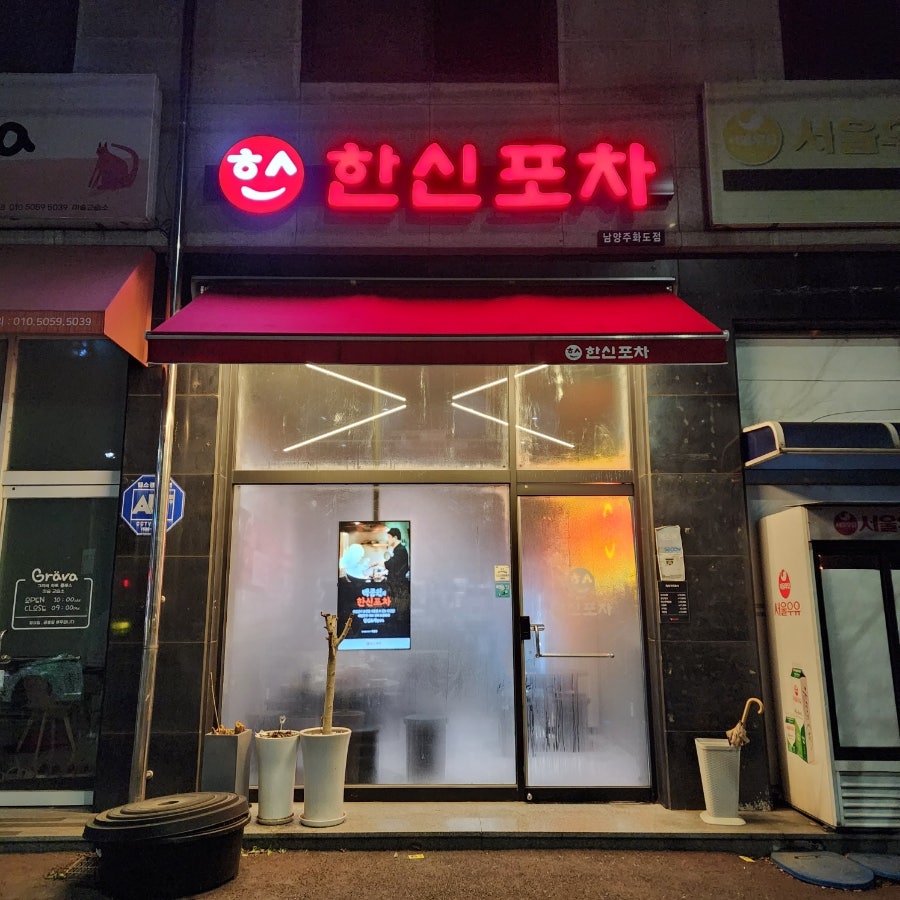 한신포차 남양주화도점 사진 2