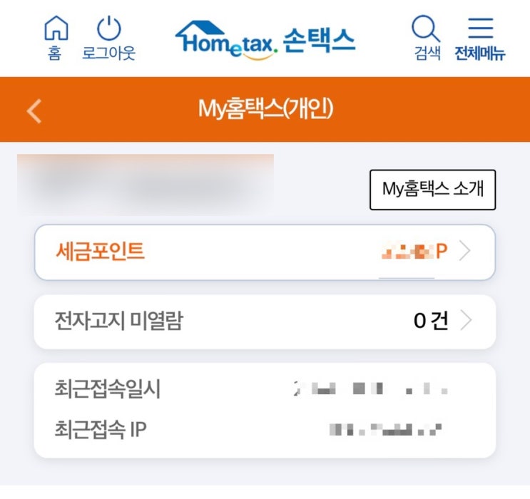  국세청 세금포인트 조회 확인방법, 사용처: 세금포인트 할인쇼핑몰 등