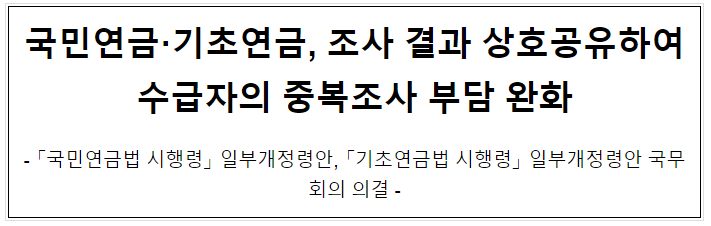 국민연금,기초연금 조사 결과 상호공유하여 수급자의 중복조사 부담 완화 국민연금,기초연금 조사 결과 상호공유하여 수급자의 중복조사 부담 완화