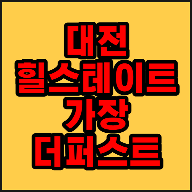  도마변동1구역 힐스테이트 가장퍼스트 공급정보