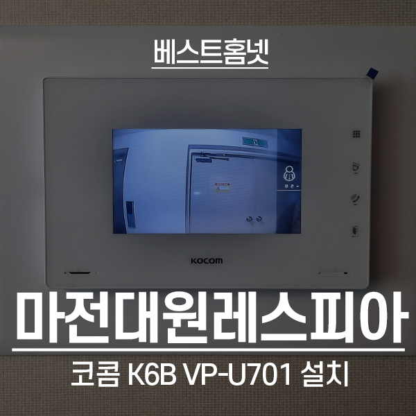 인천 서구 마전동 대원레스피아2차아파트 코콤 비디오폰 k6b vp-u701 설치 후기