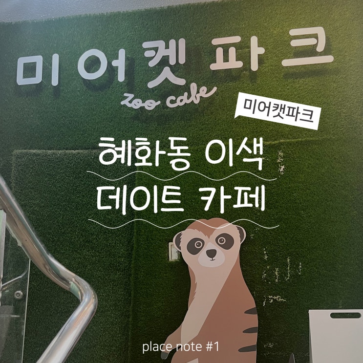 서울대병원 이색 데이트 카페 ㅣ 여러 동물을 한곳에서 미어캣파크