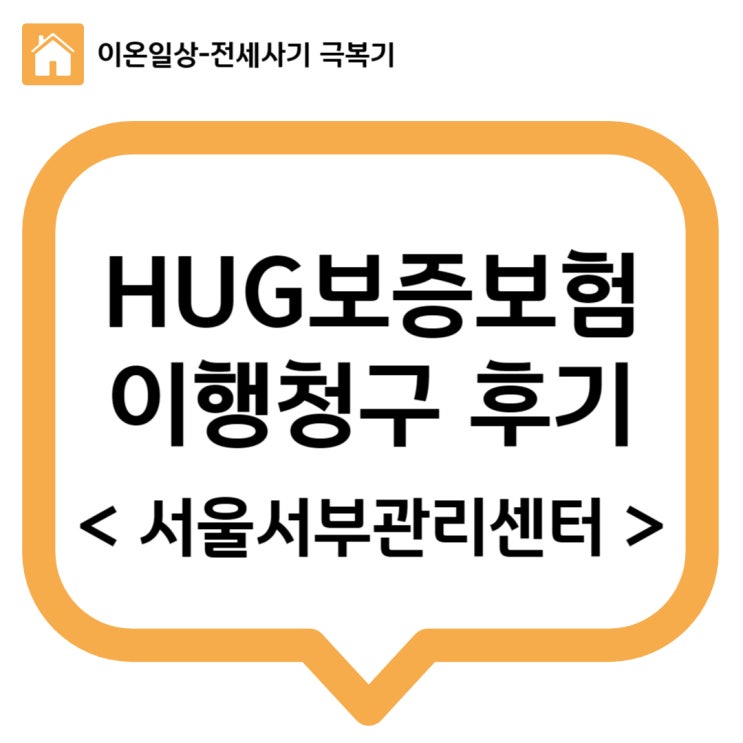 [전세사기] 3. HUG 보증보험 이행청구 서울서부관리센터 후기 (24.1.22 관할 센터 변경)