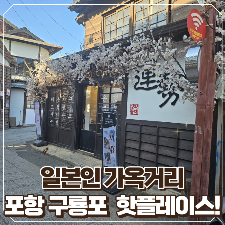 겨울 추천 여행지 포항 구룡포 일본인 가옥거리