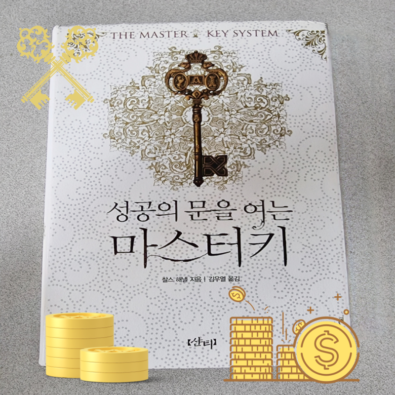 성공의 문을 여는 마스터키 / 100년 부의 법칙