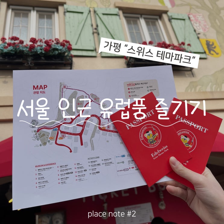 서울 인근 가평 유럽풍 즐기기 ㅣ feat. 에벨바이스 스위스 테마파크