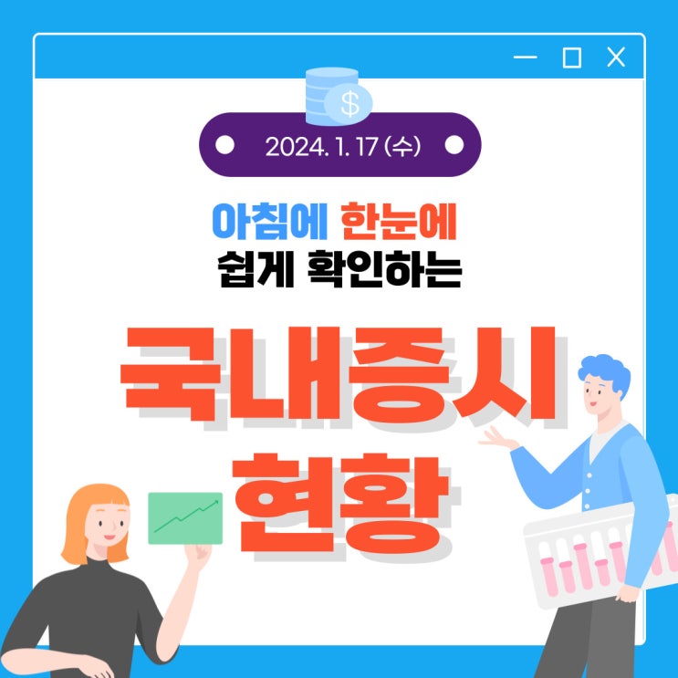  2024년 1월 17일(수) 주요 증시 이슈 및 스케줄 (조정장이 아닌 하락장!)