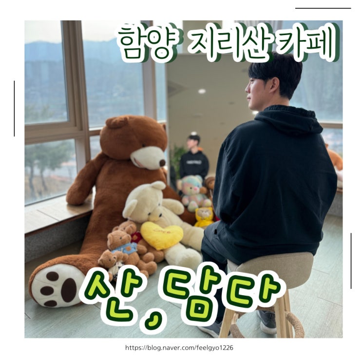  함양 지리산 카페 지리산생태공원 뷰맛집 산,담다
