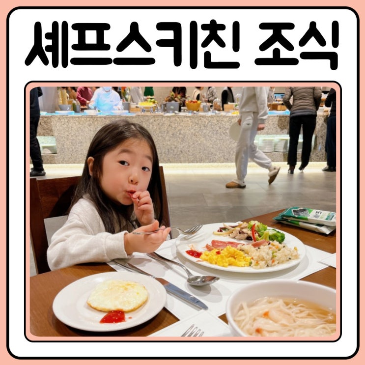 소노문 델피노 조식 셰프스키친 in 고성