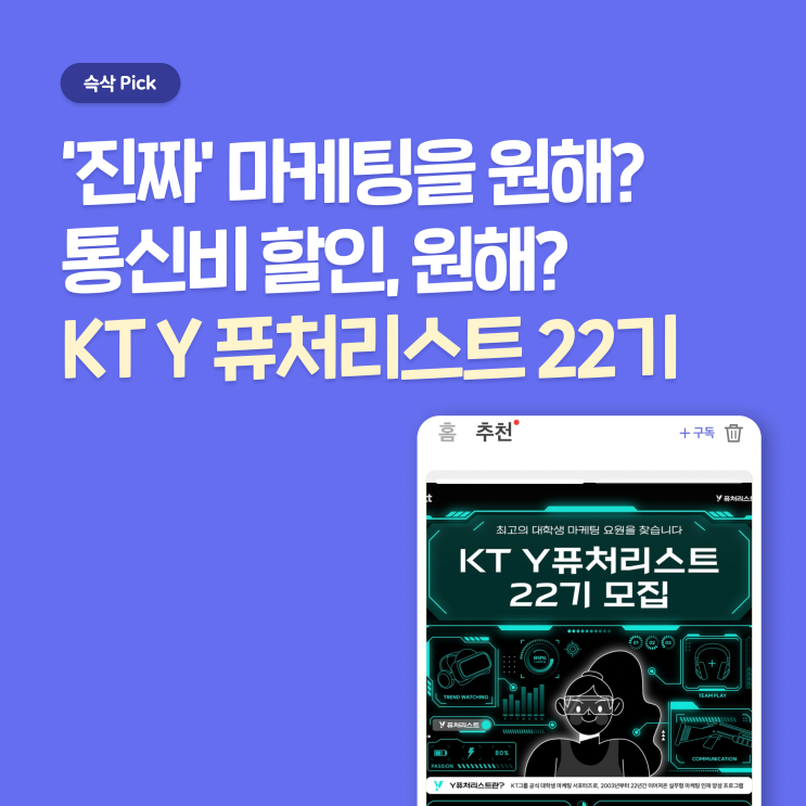  KT 그룹 대학생 마케팅 서포터즈 Y 퓨처리스트 22기 참여하고 마케팅 실무 경험 쌓아보자!