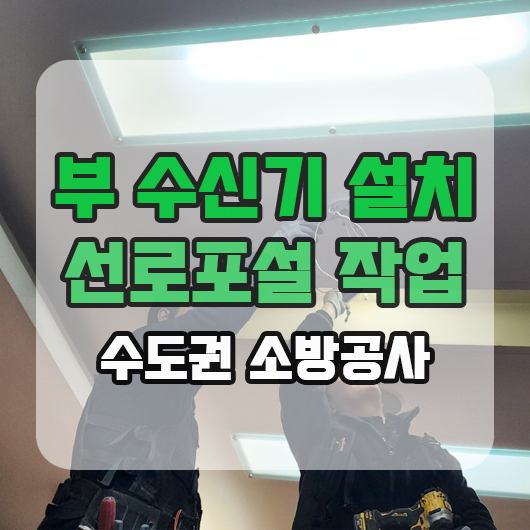  부 수신기 설치 화재연동 선로포설 작업