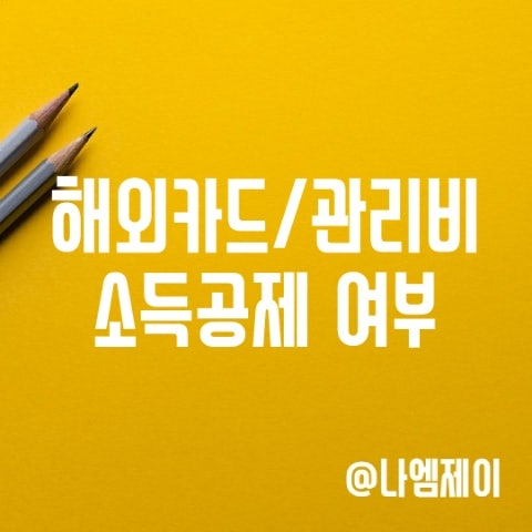 보험료 해외결제직구 상품권 아파트관리비 연말정산 소득공제 보험료 해외결제직구 상품권 아파트관리비 연말정산 소득공제