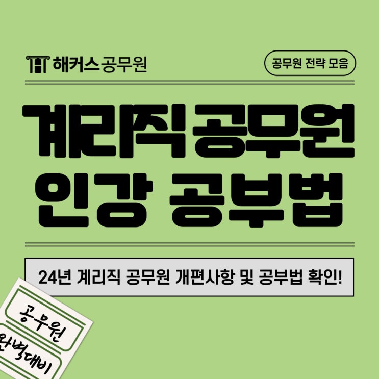  계리직공무원인강 개편되는 과목, 준비하기 막막하다면?