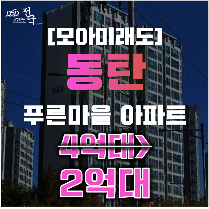 동탄아파트경매 화성시 능동 푸른마을 모아미래도 24평형 3억대 매매