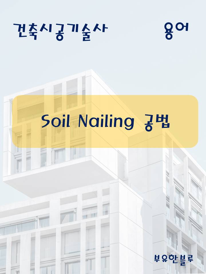  건축시공기술사(용어 서브노트) - Soil Nailing 공법
