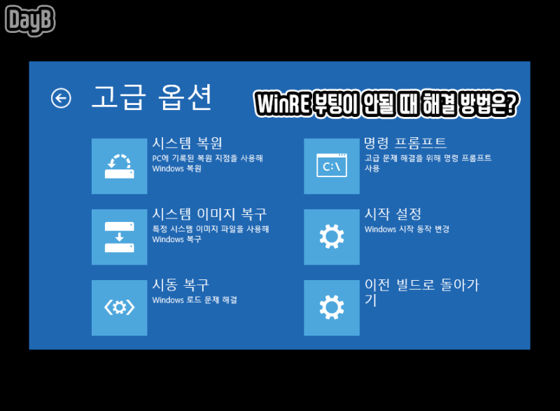 WinRE (Windows 복구 환경) 부팅 안될 때 해결 방법 : 네이버 블로그