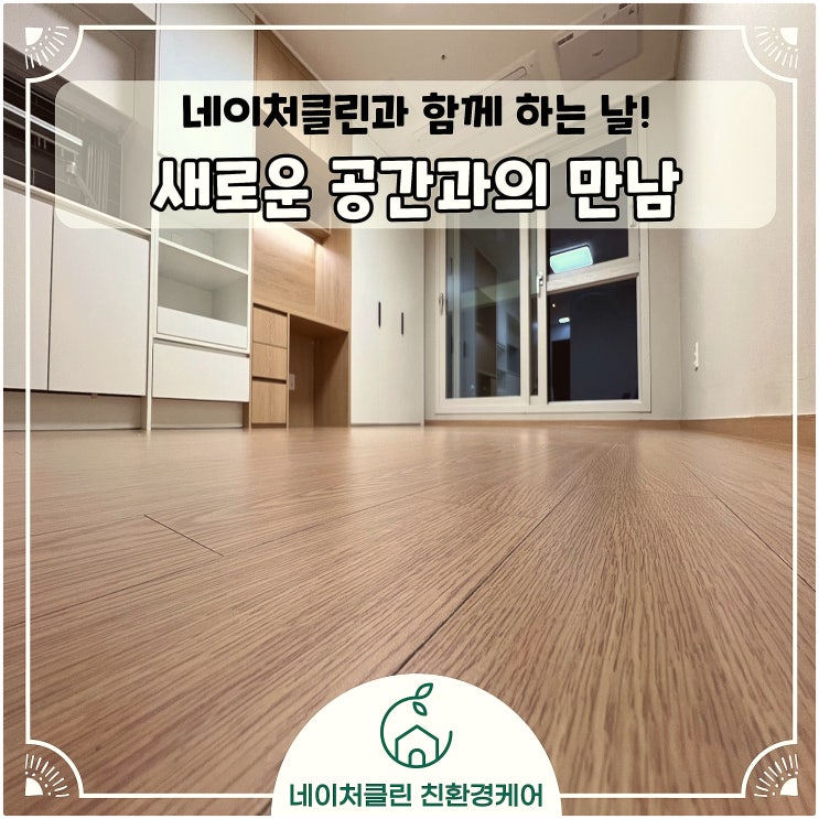  [오피스텔청소/원룸청소] 새로운 공간과의 만남_오피스텔 원룸청소 [feat.네이처클린]