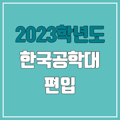 2023 한국공학대 편입 커트라인, 경쟁률, 예비번호 (영어, 수학 / 추가합격)