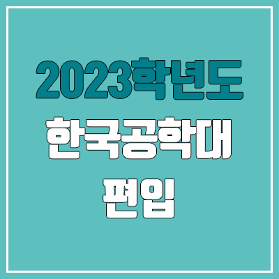 2023 한국공학대 편입 커트라인, 경쟁률, 예비번호 (영어, 수학 / 추가합격) 2023 한국공학대 편입 커트라인, 경쟁률, 예비번호 (영어, 수학 / 추가합격)