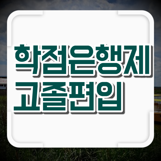  고졸 사회 복지사 자격증취업 온라인교육센터 Check .