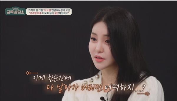 <b>금쪽상담소</b> <b>브브걸</b> 유정 민영 롤린 역주행 후 불안해져