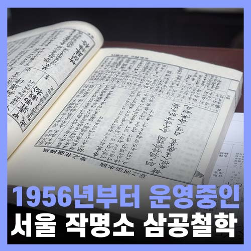  서울 철학관 개명 작명소유명한곳 60년 넘은 삼공철학원