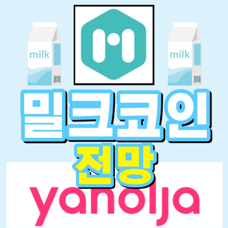  야놀자와 관련 있는 밀크코인 전망