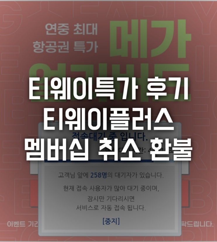  티웨이 특가 후기 티웨이플러스 회원 멤버십 취소 환불 방법