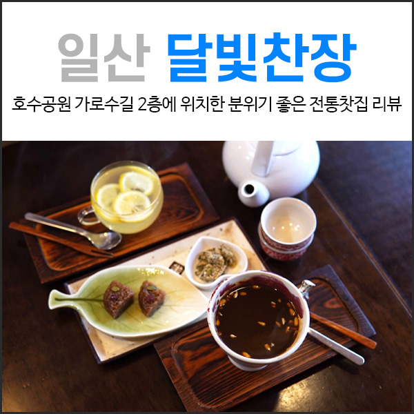  일산 가로수길 카페 달빛찬장 : 분위기 좋은 전통찻집