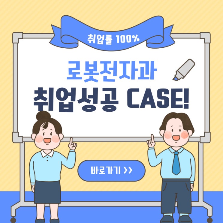  입학을 망설이지 마세요 취업률 100% 로봇캠퍼스 로봇전자과