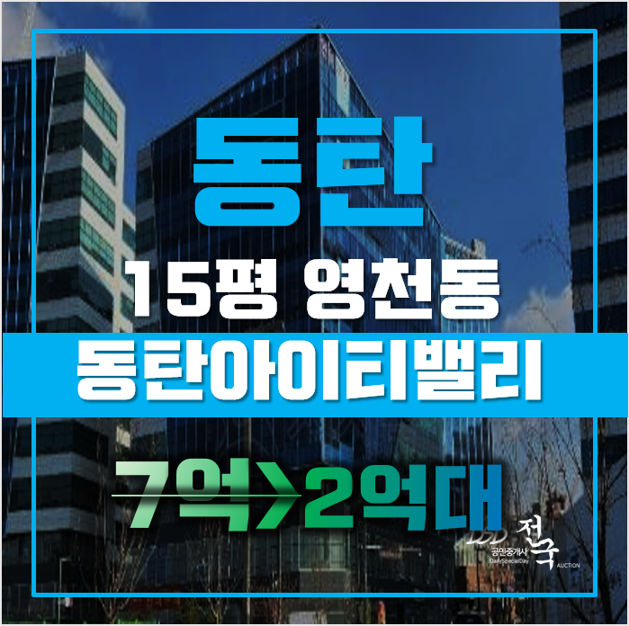 동탄지식산업센터 화성시 영천동 동탄아이티밸리 15평 2억대 매매 동탄지식산업센터 화성시 영천동 동탄아이티밸리 15평 2억대 매매