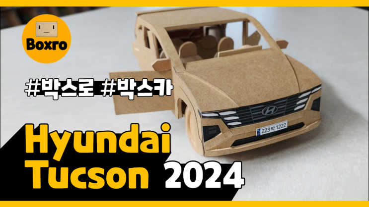 62.현대 신형 투싼 페이스리프트(박스자동차 만들기) | Hyundai Tucson Facelift 2024, How to make a cardboard car