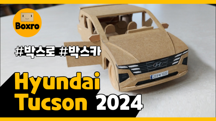  현대 신형 투싼 페이스리프트 (박스카 만들기) | Hyundai Tucson Facelift 2024 | How to Make a Cardboard Car