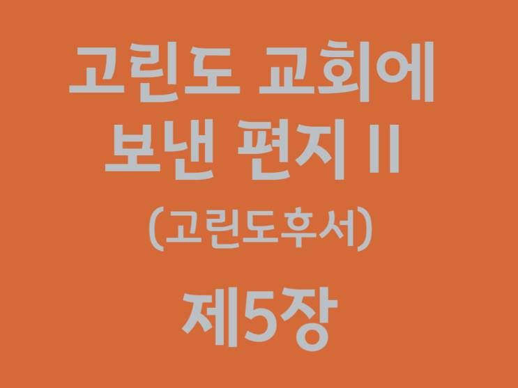 고린도 교회에 보낸 편지Ⅱ(고린도후서) 5장 고린도 교회에 보낸 편지Ⅱ(고린도후서) 5장