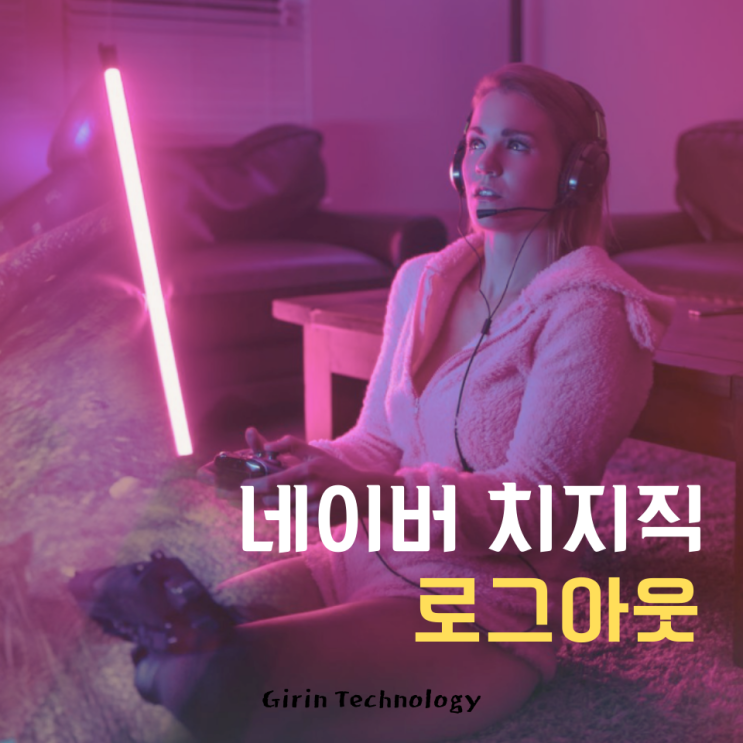  치지직 로그아웃 방법 간단 정리