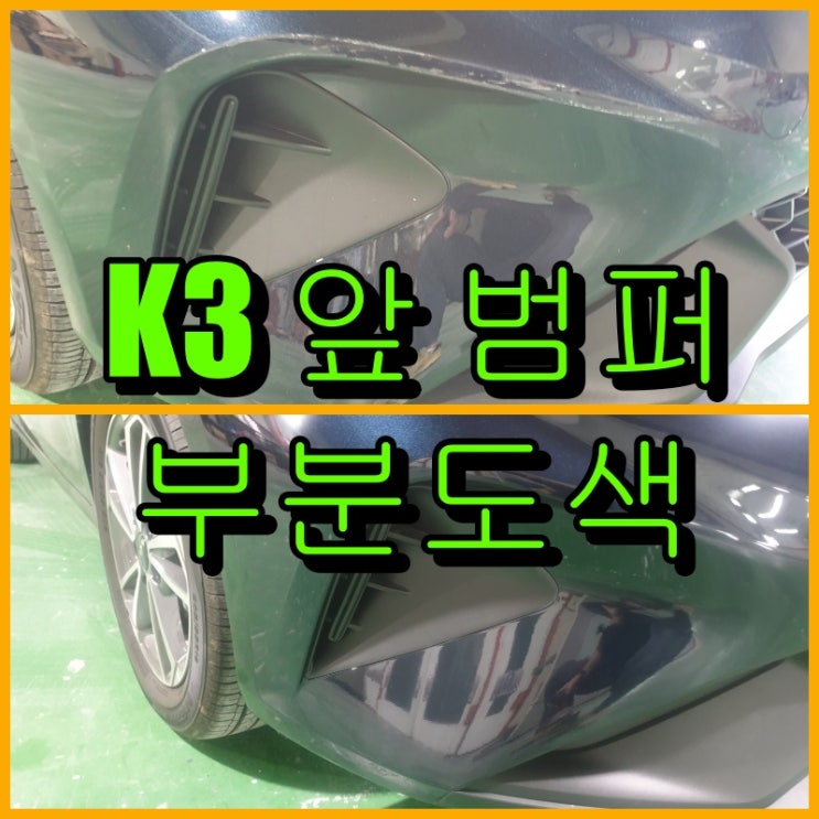  인천 범퍼부분도색 K3 까진 조수석 앞 범퍼 교환하지 않고 복원하였습니다.