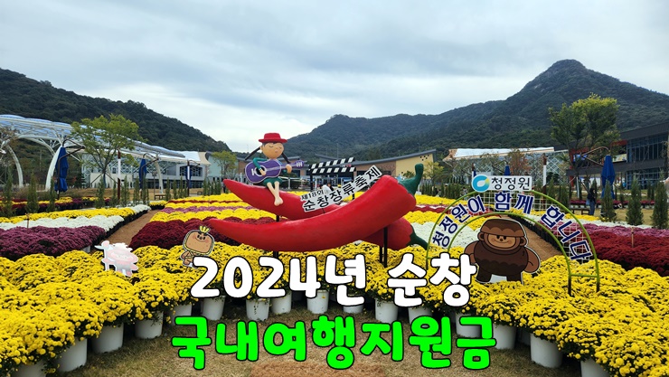 2024년 전라도 순창군 여행 숙박비 체험비 버스비 지원 (국내여행 지자체여행지원금 두번째) 2024년 전라도 순창군 여행 숙박비 체험비 버스비 지원 (국내여행 지자체여행지원금 두번째)