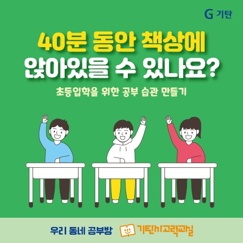  초등입학 전 40분 동안 책상에 앉아있을 수 있나요?