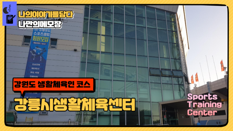  생활체육 강릉시 생활체육센터 구민체육센터
