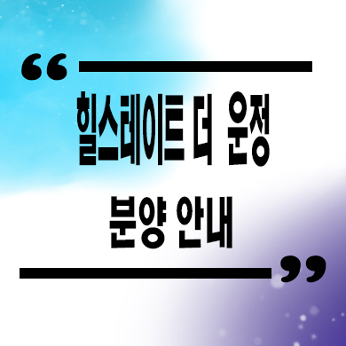  힐스테이트 더 운정 아파트 와동동 현대건설 미분양 줍줍 잔여세대 분양가 모델하우스