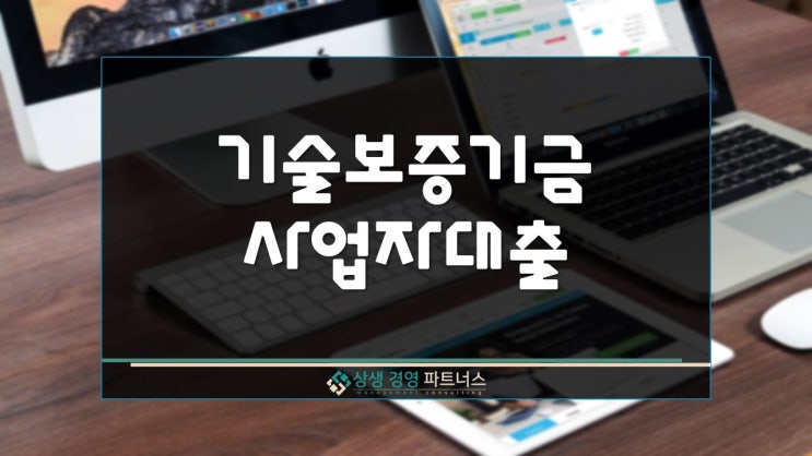  기술보증기금 정책자금 사업자 대출