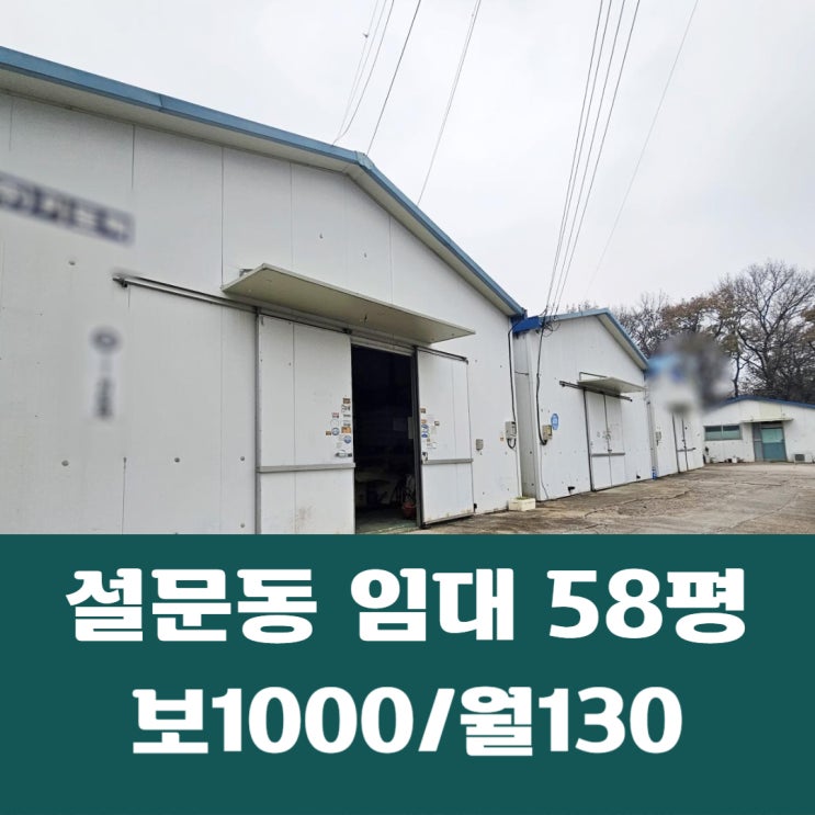  일산동구 설문동 창고 58평 내부사무실 제조 가능 설문동 창고 임대