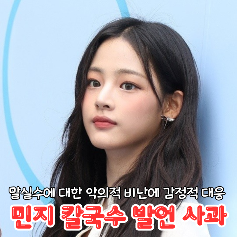NewJeans Minji Apologizes for Kalguksu Remark Controversy