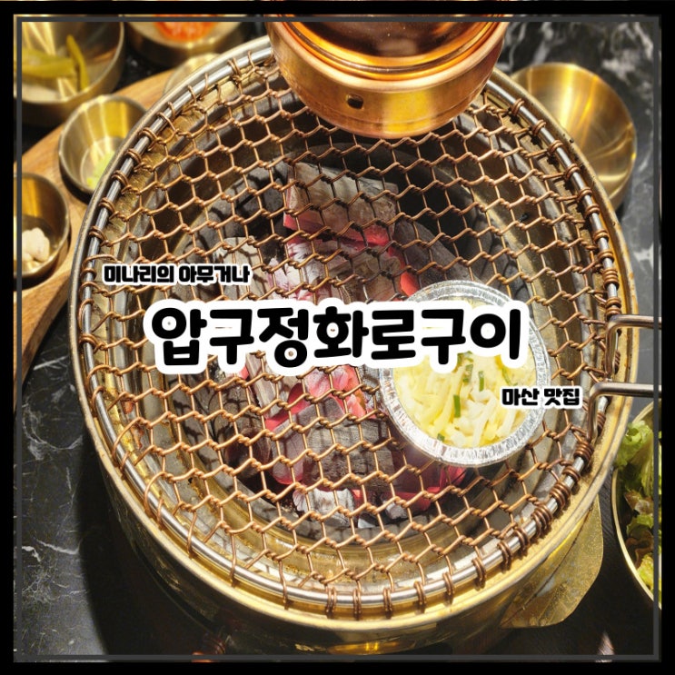 마산 중앙동 압구정화로구이 마산 중앙점 소고기 맛집 마산 중앙동 압구정화로구이 마산 중앙점 소고기 맛집