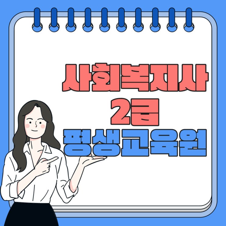  사회복지사2급 평생교육원 취업 및 진로