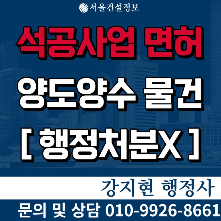 석공사업 실적6.5억 행정처분이력 없는 면허, 등록기준과 양도양수비용 석공사업 실적6.5억 행정처분이력 없는 면허, 등록기준과 양도양수비용